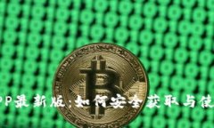 冰币下载APP最新版：如何