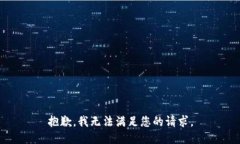 抱歉，我无法满足您的请求。