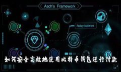 如何安全高效地使用比特