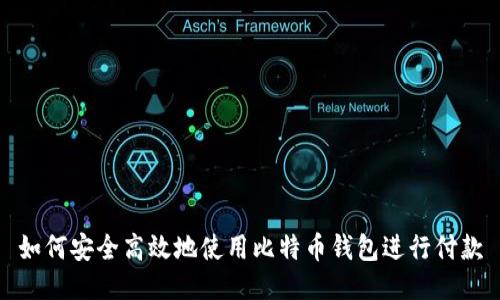 如何安全高效地使用比特币钱包进行付款