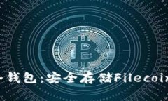 支持FIL的冷钱包：安全存储Filecoin的最佳选择