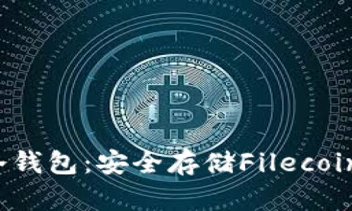 支持FIL的冷钱包：安全存储Filecoin的最佳选择