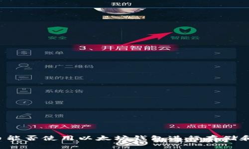 狗狗币能否使用以太坊钱包进行存储和交易？
