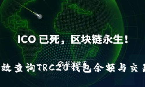 如何有效查询TRC20钱包余额与交易记录？