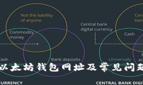 官方以太坊钱包网址及常见问题解答