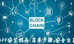 ,币交易所APP安装指南：简单步骤，安全交易，快