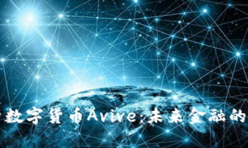 深入解析数字货币Avive：未来金融的先锋力量