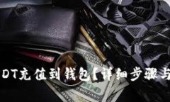 如何将USDT充值到钱包？详