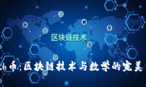 Math币：区块链技术与数学的完美结合