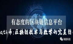 Math币：区块链技术与数学