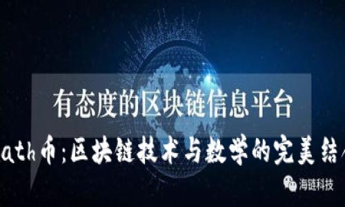 Math币：区块链技术与数学的完美结合