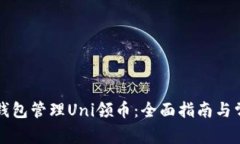 如何用Cobo钱包管理Uni领币