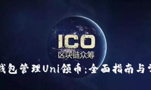 如何用Cobo钱包管理Uni领币：全面指南与常见问题解答