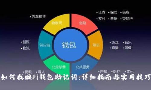 如何找回Pi钱包助记词：详细指南与实用技巧