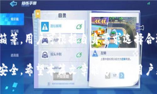    如何通过快钱包安全高效地管理比特币资产  / 
 guanjianci  快钱包, 比特币, 数字资产管理  /guanjianci 

 随着比特币及其他数字货币的快速发展，越来越多的人开始参与到数字资产的交易与管理中。其中，快钱包作为一种便捷的数字货币钱包，逐渐赢得了用户的青睐。在这一过程中，如何安全高效地管理比特币资产尤为重要。本篇文章将深入探讨快钱包和比特币的相关知识，帮助用户充分理解数字资产的管理。

 什么是快钱包？ 
 快钱包是一种数字货币钱包，针对区块链技术的用户需求，提供了一站式数字资产管理服务。用户可以通过快钱包来接收、发送、储存和管理比特币等多种数字货币。快钱包通常具备用户友好的界面和简单的操作，受到许多初学者的喜爱。

 快钱包的优势在于其高效的交易处理速度和安全性。相较传统的钱包，快钱包集成了多种安全措施，如双重身份验证、私钥存储加密等，最大程度上保证用户资产的安全。同时，其灵活性也使得用户能够随时随地交易资产。

 为什么选择快钱包管理比特币？ 
 选择快钱包管理比特币，有多种原因。首先是其便利性。用户可以方便地通过手机或电脑管理自己的比特币资产，而不必依赖于第三方平台。此外，快钱包的交易手续费通常较低，用户在进行交易时能够节省不少费用。

 其次，快钱包提供了多币种支持，包括比特币、以太坊等主流数字货币，用户可一站式管理不同的资产。同时，快钱包的界面友好，降低了用户的使用门槛，适合各类用户，无论是新手还是经验丰富的投资者均能轻松使用。

 快钱包的安全性如何？ 
 当涉及到数字资产管理时，安全性始终是用户最关心的问题之一。快钱包通过多种手段来保证用户的资金安全。首先，它采用先进的加密技术对用户的私钥进行存储，私钥不会被泄露。同时，快钱包设有多重身份验证机制，确保只有经过授权的用户能够访问其帐户。

 此外，快钱包还定期进行系统安全审计，及时发现并修复潜在的安全漏洞，确保用户资产的安全。在使用快钱包时，用户还需定期更新密码并启用二次验证，以进一步提高安全性。

 如何使用快钱包 membeli 比特币？ 
 在安装并注册快钱包后，用户可以通过以下步骤购买比特币。首先，用户需要完成身份验证，这是保障交易安全的重要过程。验证通过后，用户可以进行充值，使用法定货币将资金转入快钱包。

 充值完成后，用户可以在快钱包内选择购买比特币的选项。系统会显示当前的比特币价格，用户根据需求填写购买数量，系统会自动计算所需支付的金额。确认无误后，用户可以提交订单，完成比特币的购买。

 快钱包的常见问题与解答 
 在使用快钱包的过程中，用户可能会遇到一些常见问题。以下是几大问题及其解决方案：

 问题一：如何找回丢失的密码？ 
 如果用户忘记了快钱包的登录密码，可以通过“找回密码”功能进行重置。用户需要提供注册时填写的邮箱或者手机号，并按照系统的指引进行下一步操作。同时，建议用户在使用快钱包时，定期备份自己的数据，以避免因丢失密码而造成的不便。

 问题二：快钱包支持哪些币种？ 
 快钱包支持多种常见的数字货币，包括比特币、以太坊、莱特币等。随着数字货币市场的发展，快钱包也在不断更新，逐渐增加更多币种的支持，帮助用户实现一站式的资产管理。

 问题三：快钱包的交易手续费是多少？ 
 快钱包的交易手续费通常较低，具体费用会根据市场行情和交易类型而有所变动。用户可以在快钱包的“手续费说明”页面查看最新的手续费标准。为了降低交易成本，用户可以考虑在低峰时段进行交易。

 问题四：如何提高快钱包的安全性？ 
 提高快钱包安全性的措施主要包括定期更换密码、启用两步验证、避免在公共网络下使用快钱包等。此外，用户可以定期检查账户活动，发现异常及时处理，保障资产的安全。

 问题五：如何与客服取得联系？ 
 如果用户在使用快钱包的过程中遇到问题，可以通过快钱包的官方网站联系客服。快钱包通常提供多种联系方式，如在线客服、电话和邮箱等。用户可根据自身需求选择合适的渠道进行咨询。

 总而言之，通过快钱包管理比特币资产是一种安全、便捷的选择。用户应充分了解快钱包的使用方式及安全注意事项，以确保自身资产的安全。希望本篇文章能够帮助用户更好地理解快钱包及比特币的管理。