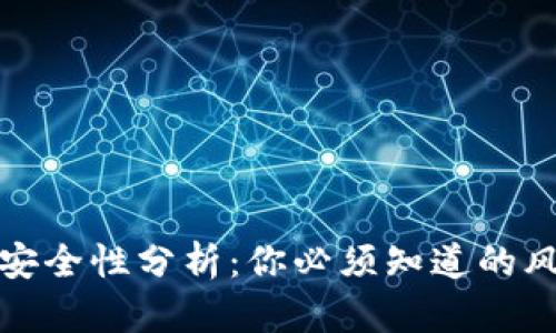 比特币热钱包安全性分析：你必须知道的风险与防护措施