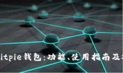 全面解析Bitpie钱包：功能