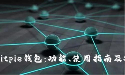 全面解析Bitpie钱包：功能、使用指南及安全性分析