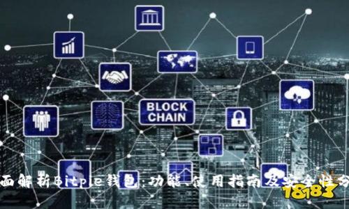 全面解析Bitpie钱包：功能、使用指南及安全性分析