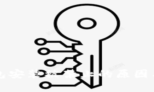 比特币钱包安装被禁止的原因与解决方案