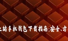 2023年以太坊手机钱包下载