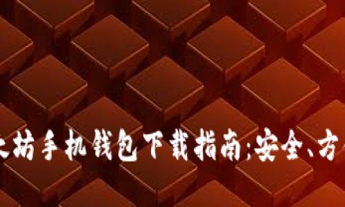 2023年以太坊手机钱包下载指南：安全、方便、热门推荐