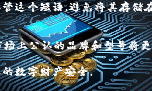    实体比特币钱包的选择指南：在哪里找到合适的比特币硬件钱包  / 

 guanjianci  比特币钱包, 实体钱包, 硬件钱包  /guanjianci 

随着比特币和其他数字货币的普及，越来越多的人开始关注如何安全地存储他们的数字资产。实体比特币钱包（也称为硬件钱包）因其便携性和安全性，成为了许多投资者的首选。但对于初学者来说，选择和获取一个合适的实体比特币钱包可能并不容易。本文将重点介绍实体比特币钱包的特点、如何选择合适的钱包以及在哪里可以买到这些钱包。

一、什么是实体比特币钱包
实体比特币钱包是一种将私钥离线存储的设备，通常采用USB设备的形式。与热钱包（在线钱包）相比，冷钱包具有更高的安全性，因为它们不会直接连接到互联网。这意味着即使你的电脑或网络受到了攻击，你的数字资产仍然安全。
在比特币转账时，用户的私钥在硬件钱包内部生成和存储，而不是在计算机或手机上释放。用户只需将钱包连接到计算机或移动设备上来进行交易，这样就能有效防止黑客攻击和恶意软件的盗窃。

二、选择实体比特币钱包的注意事项
在选择实体比特币钱包时，有几个重要的因素需要考虑。首先是安全性，不同品牌和型号的钱包在安全性上有所差异，因此了解产品的加密技术和漏洞历史至关重要。其次是兼容性，确保所选择的钱包支持你所使用的币种和平台。此外，用户界面的友好程度、易用性、更新和备份功能等也都是值得关注的方面。

三、哪里可以买到实体比特币钱包
购买实体比特币钱包的途径主要有两个：在线商店和实体店。在在线商店，如亚马逊、eBay、官方品牌网站等地，你可以查看不同品牌和型号的产品，进行比较。但要确保选择信誉良好的商家，以免买到假货。
如果你希望在购买前亲自查看产品，可以选择有区块链和加密货币相关产品的实体店。许多电子产品商店也开始提供硬件钱包。此外，某些比特币ATM也支持硬件钱包的购买。

四、常见品牌和推荐的实体比特币钱包
目前市面上有许多品牌的实体比特币钱包，其中最受欢迎的包括Ledger、Trezor和KeepKey。Ledger的Nano S和Nano X是非常受欢迎的选择，提供了良好的安全性与多币种支持。Trezor同样是一款非常优秀的产品，用户界面友好且易于使用。KeepKey则以其时尚的设计和易用性受到好评。

五、如何设置和使用实体比特币钱包
设置实体比特币钱包通常相对简单。首先，将钱包插入计算机并下载相应的软件。接下来，按照指示创建新钱包并备份恢复短语。每个设备都会提供具体的说明，确保您按照步骤完成设置。一旦设置完成，您就可以将比特币转移到该钱包中。

六、总结
选择和购买一个合适的实体比特币钱包，有助于提升您个人数字资产的安全性。在有了更详细的了解后，您可以顺利找到符合您需求的硬件钱包，确保您的比特币等数字资产安全。

相关问题探讨

问题一：实体比特币钱包的安全性如何？
实体比特币钱包的安全性相对较高，这是因为它们的私钥是离线存储的。这种“冷存储”方式极大地减少了黑客攻击的风险。而且大多数高级设备还配备了多重验证功能，进一步提升了安全性。此外，设备通常拥有恢复短语，一旦设备丢失，用户可以通过恢复短语恢复他们的资产。

问题二：实体比特币钱包如何更新？
许多硬件钱包会定期发布固件更新，以修复潜在的安全漏洞和增加新功能。用户可以通过相应的钱包管理软件来检查更新，并按照提示进行固件的更新。更新过程通常相对简单，但是在更新前，务必备份好你的数据，以防万一。

问题三：硬件钱包与软件钱包的区别是什么？
硬件钱包和软件钱包最大的区别在于存储位置。硬件钱包将私钥存储在物理设备中，而软件钱包则存储在电脑或手机上。虽然软件钱包提供了更强的便利性，但是安全性较低，更容易受到黑客攻击。因此，如果你的资产价值较高，使用硬件钱包是更安全的选择。

问题四：恢复短语的重要性有哪些？
恢复短语是用户访问数字资产的唯一凭证，为钱包提供了一个重要的安全层。这个短语允许用户在设备丢失或损坏的情况下恢复他们的资产。因此，务必妥善保管这个短语，避免将其存储在不安全的地方。例如，可以将其写在纸上并存放在安全的地方。

问题五：如何选择适合我的实体比特币钱包？
选择合适的实体比特币钱包时，您可以考虑几个关键因素：首先，您的资金规模。如果您持有的数字资产较少，可能不需要高端型号；而如果持有较多资金，选择市场上公认的品牌和型号将更有保障。此外，界面的友好程度、价格、支持的币种、客户服务等都是需要考虑的方面。根据您的需求，进行综合比较和选择。

总之，选择和购买一个合适的实体比特币钱包对于保护您的数字资产至关重要。通过本文的指导，希望您能够更轻松地找到适合自己的实体比特币钱包，保障您的数字财产安全。