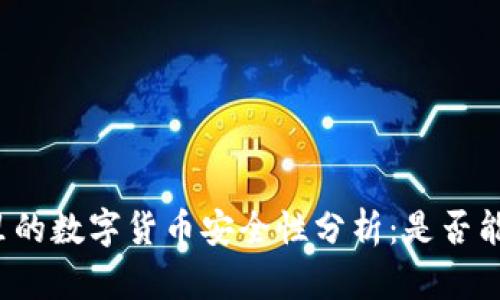 冷钱包里的数字货币安全性分析：是否能够被盗？