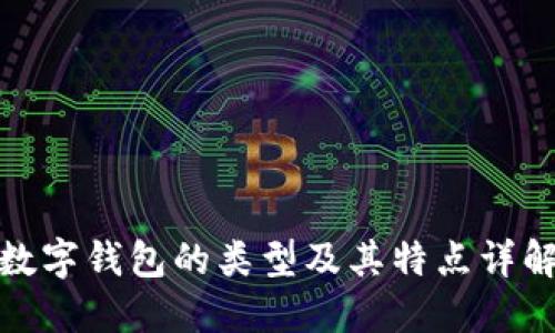 数字钱包的类型及其特点详解
