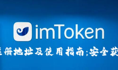 MY钱包注册地址及使用指南：安全获取和操作