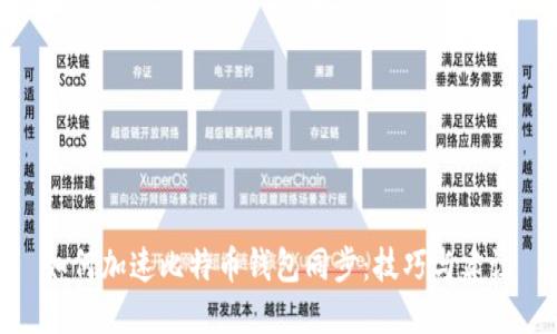 如何加速比特币钱包同步：技巧与建议
