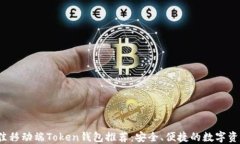 2023年最佳移动端Token钱包