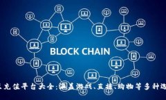 k豆充值平台大全：涵盖游