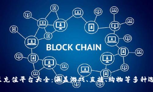 k豆充值平台大全：涵盖游戏、直播、购物等多种选择