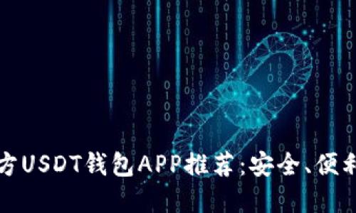 2023年官方USDT钱包APP推荐：安全、便利、用户优选
