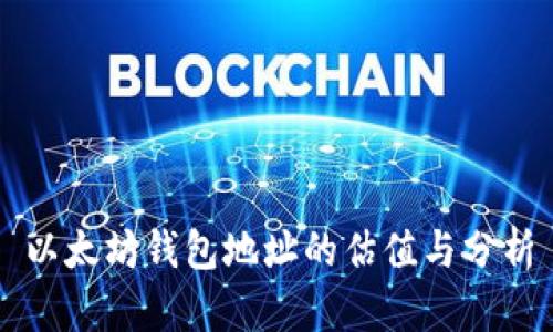 以太坊钱包地址的估值与分析