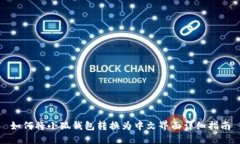 如何将小狐钱包转换为中文界面详细指南