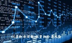 HC虚拟币详解：投资机会与风险