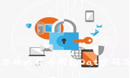 如何保护你的比特币钱包Dat密码及使用指南