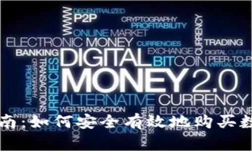 全面指南：如何安全有效地购买数字货币