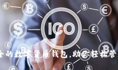 BitPie：安全的数字货币钱包，助你轻松管理加密资产