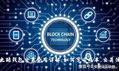 以太坊钱包交易费用详解：如何节省成本，交易体验