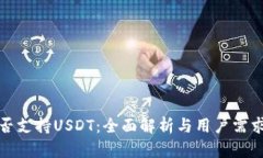 极客钱包是否支持USDT：全