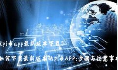 《pi币app最新版本下载》如何下载最新版本的pi币