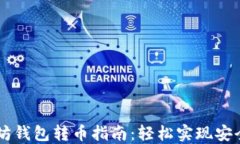 以太坊钱包转币指南：轻