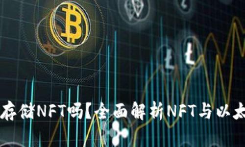 以太坊钱包能存储NFT吗？全面解析NFT与以太坊钱包的关系