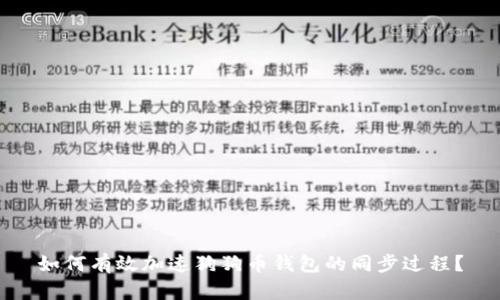 如何有效加速狗狗币钱包的同步过程？