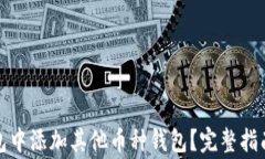 如何在以太坊钱包中添加