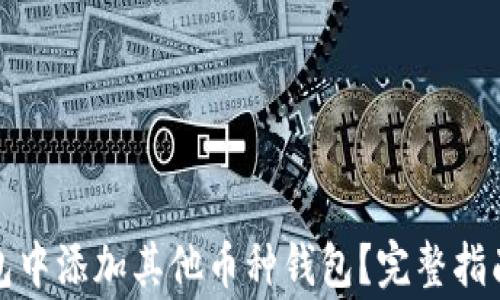 
如何在以太坊钱包中添加其他币种钱包？完整指南与常见问题解答