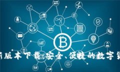 owncoin钱包最新版本下载：安全、便捷的数字货币